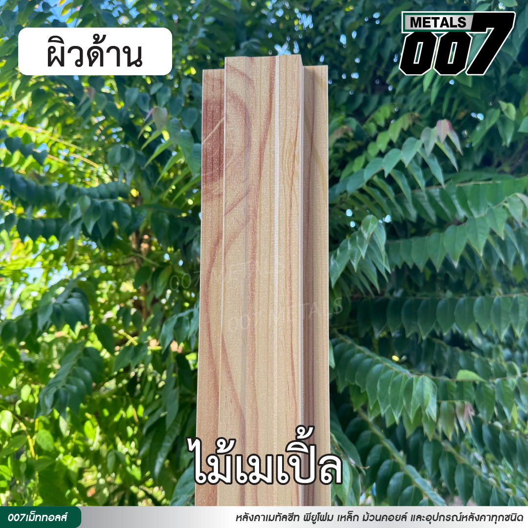 ลอนรั้ว กว้าง 10 ซม. ลายไม้เมเปิ้ล