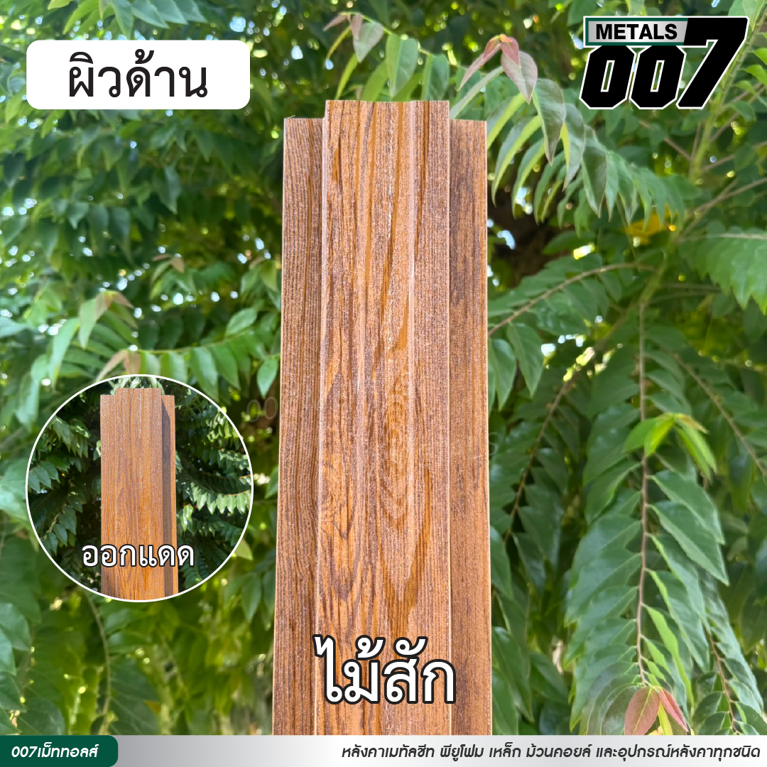 ลอนรั้ว กว้าง 10 ซม. ลายไม้สัก