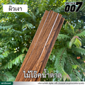 ลอนรั้ว กว้าง 10 ซม. ลายไม้โอ๊คน้ำตาล