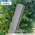 ลอนรั้ว กว้าง 10 ซม. ลายไม้เกรย์โอ๊ค