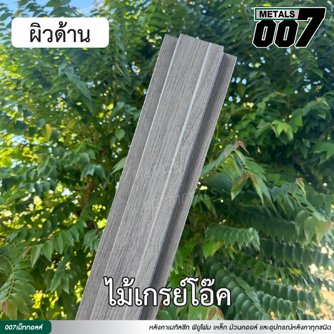 ลอนรั้ว กว้าง 10 ซม. ลายไม้เกรย์โอ๊ค