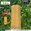 ลอนรั้ว กว้าง 10 ซม. ลายไม้สักทอง