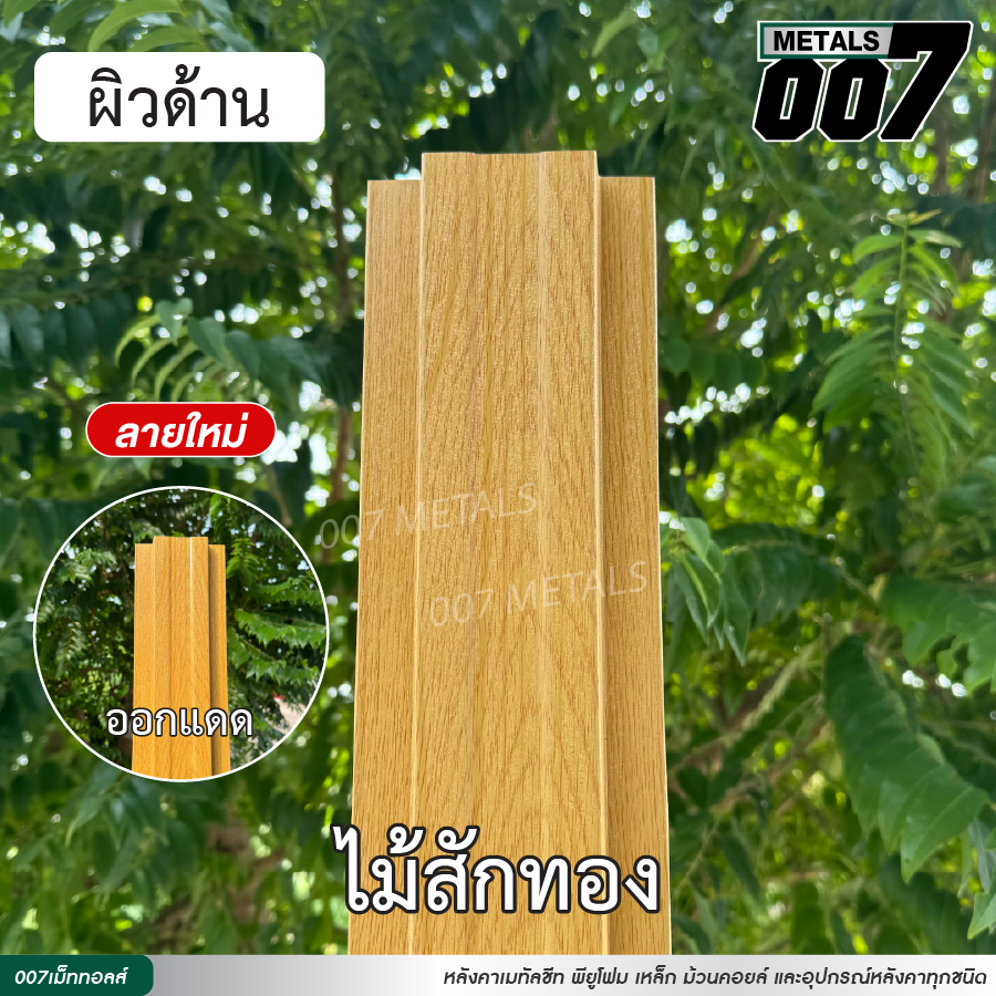 ลอนรั้ว กว้าง 10 ซม. ลายไม้สักทอง