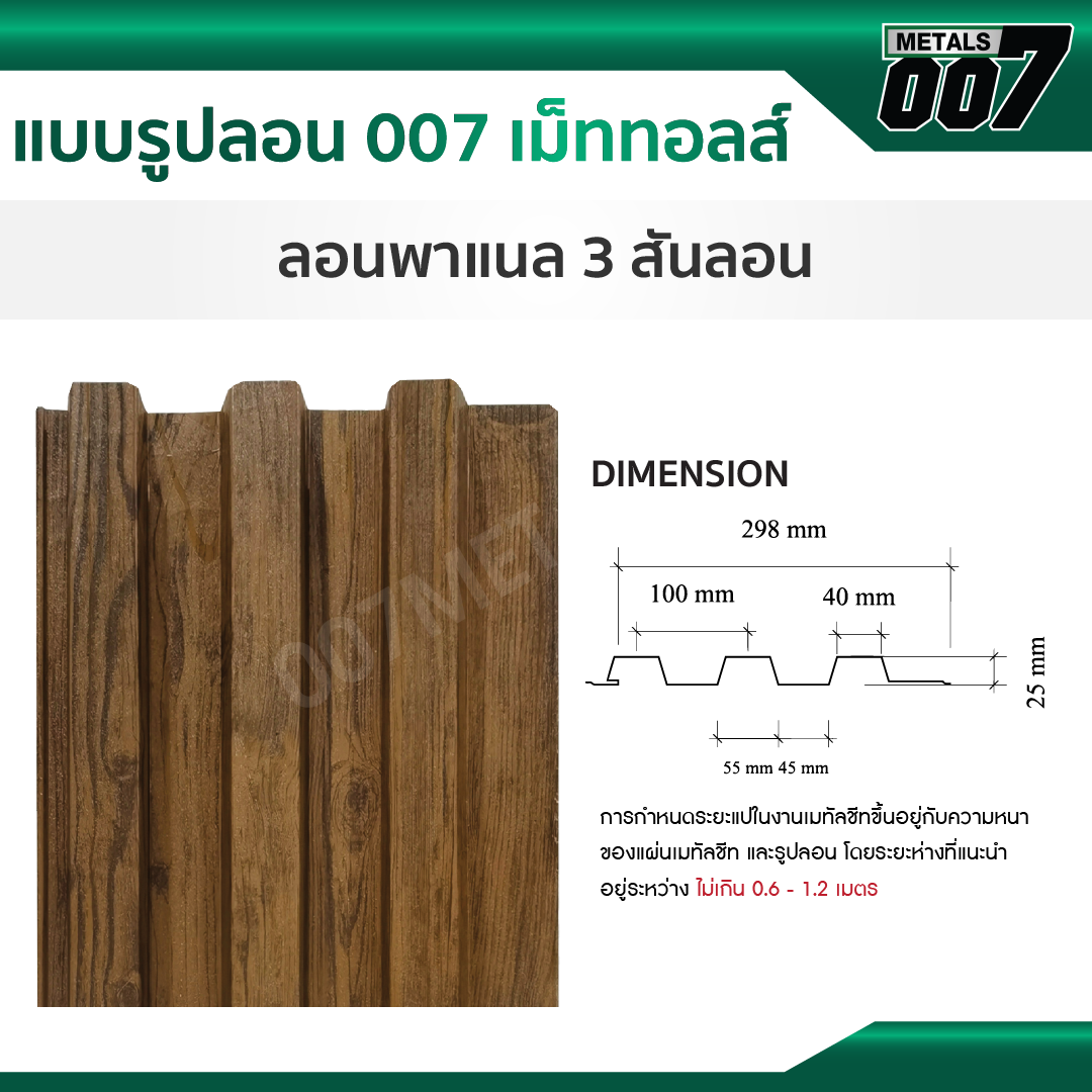 ลอนพาแนล 3 สัน กว้าง 29.8 ซม. สีแดงอิฐ
