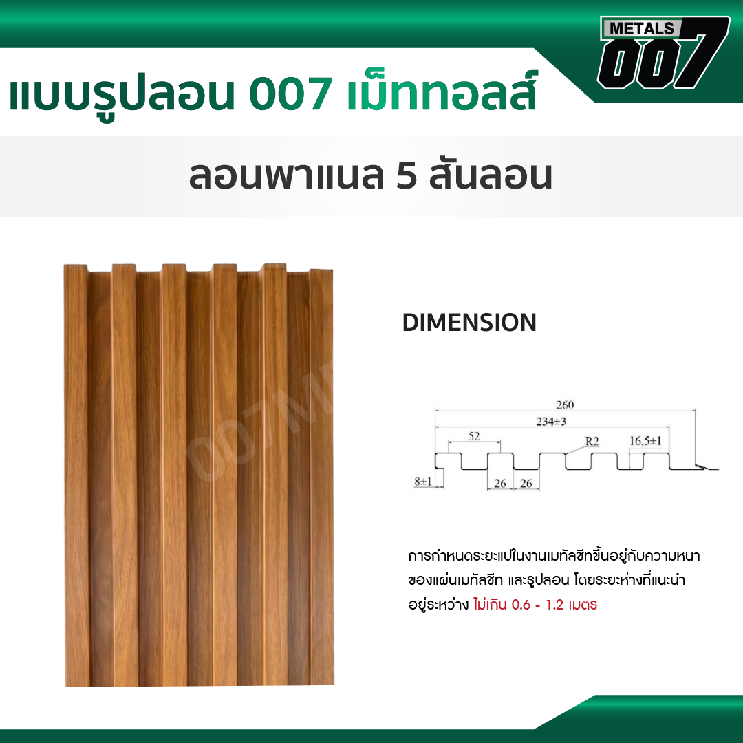 ลอนพาแนล 5 สัน กว้าง 26 ซม. สีแดงอิฐ