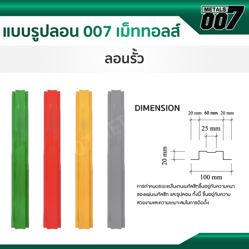 ลอนรั้ว จิงโจ้เหล็ก กว้าง 10 ซม. สีขาวมณี