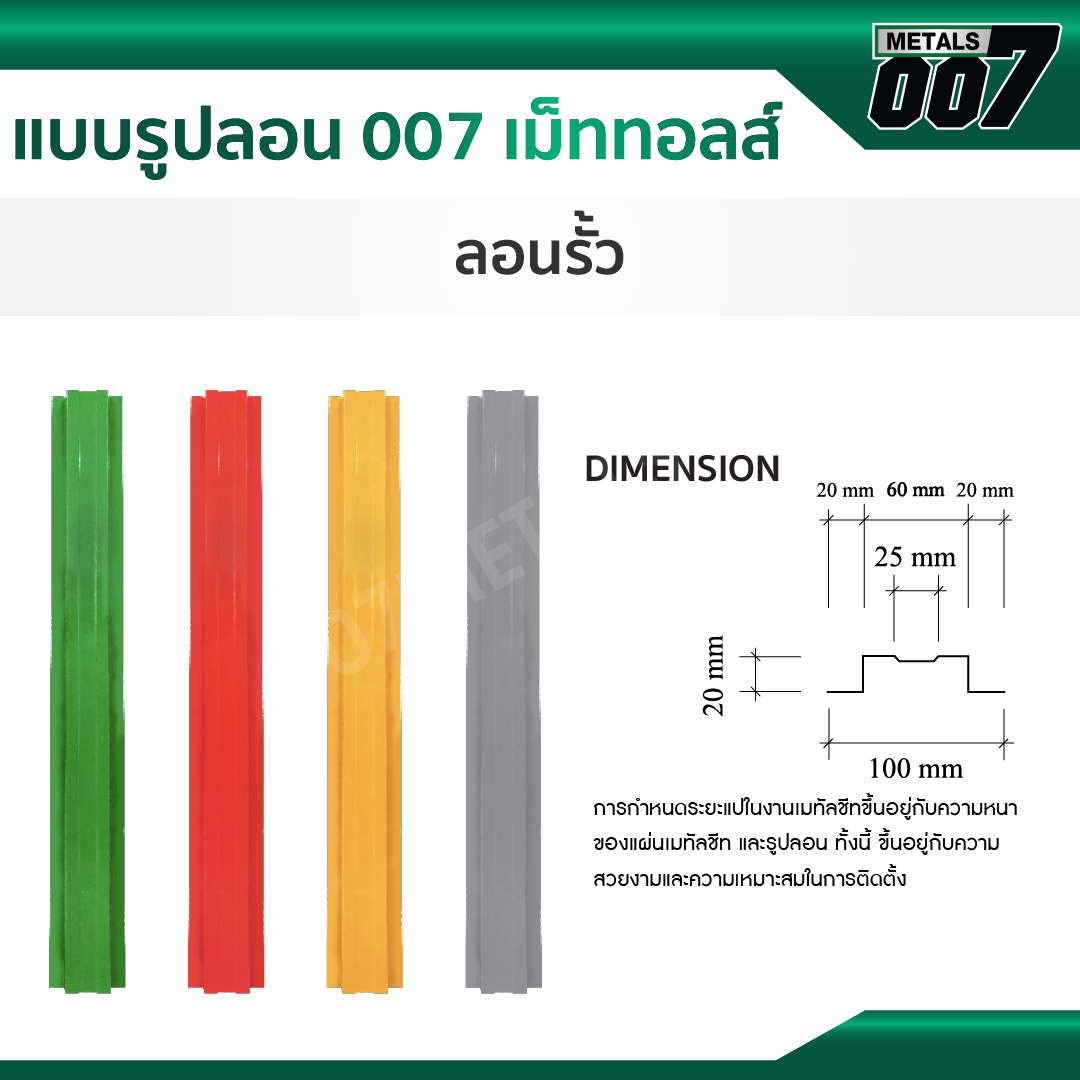 ลอนรั้ว จิงโจ้เหล็ก กว้าง 10 ซม. สีขาวมณี