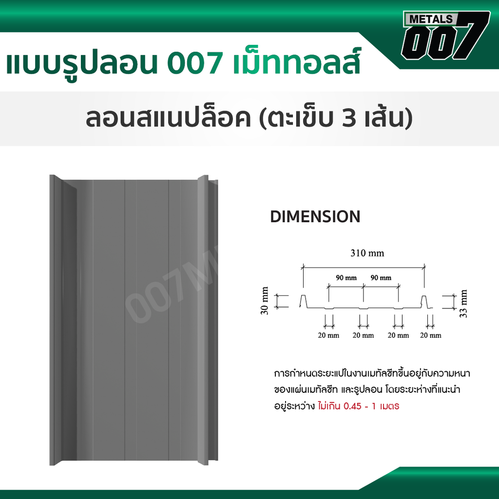 ลอนสแนปล็อคตะเข็บ 3 เส้น  กว้าง 31 ซม. ลายไม้ปาเก้