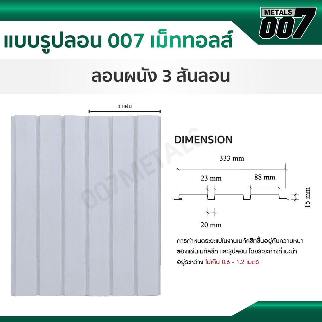 ลอนผนัง กว้าง 33.3 ซม. ลายไม้สัก