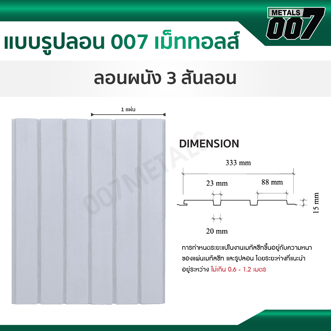 ลอนผนัง กว้าง 33.3 ซม. ลายไม้นิวโอ๊ค