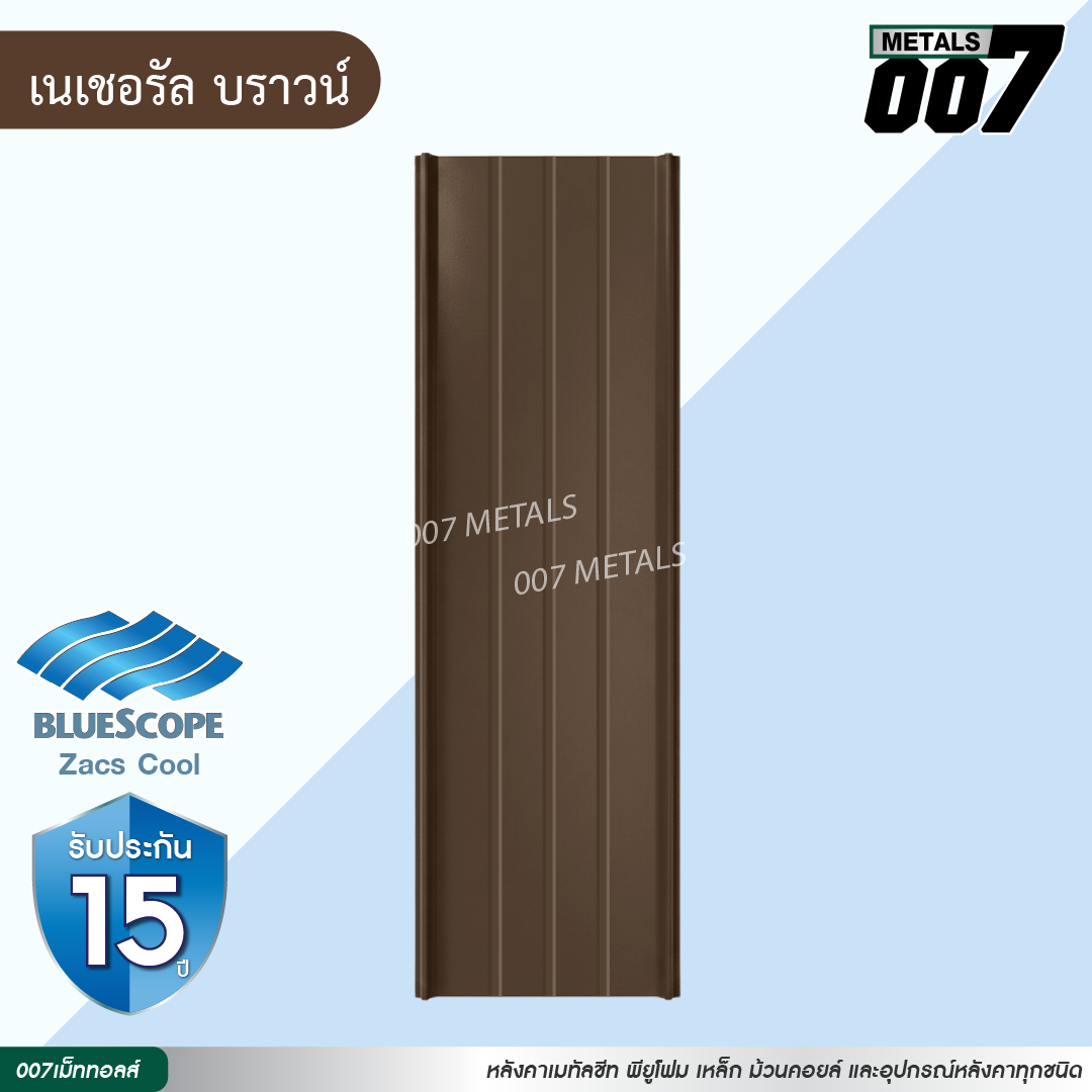 ลอนสแนปล็อค ตะเข็บ 3 เส้น บลูสโคป กว้าง 31 ซม. สีเนเชอรัล บราวน์