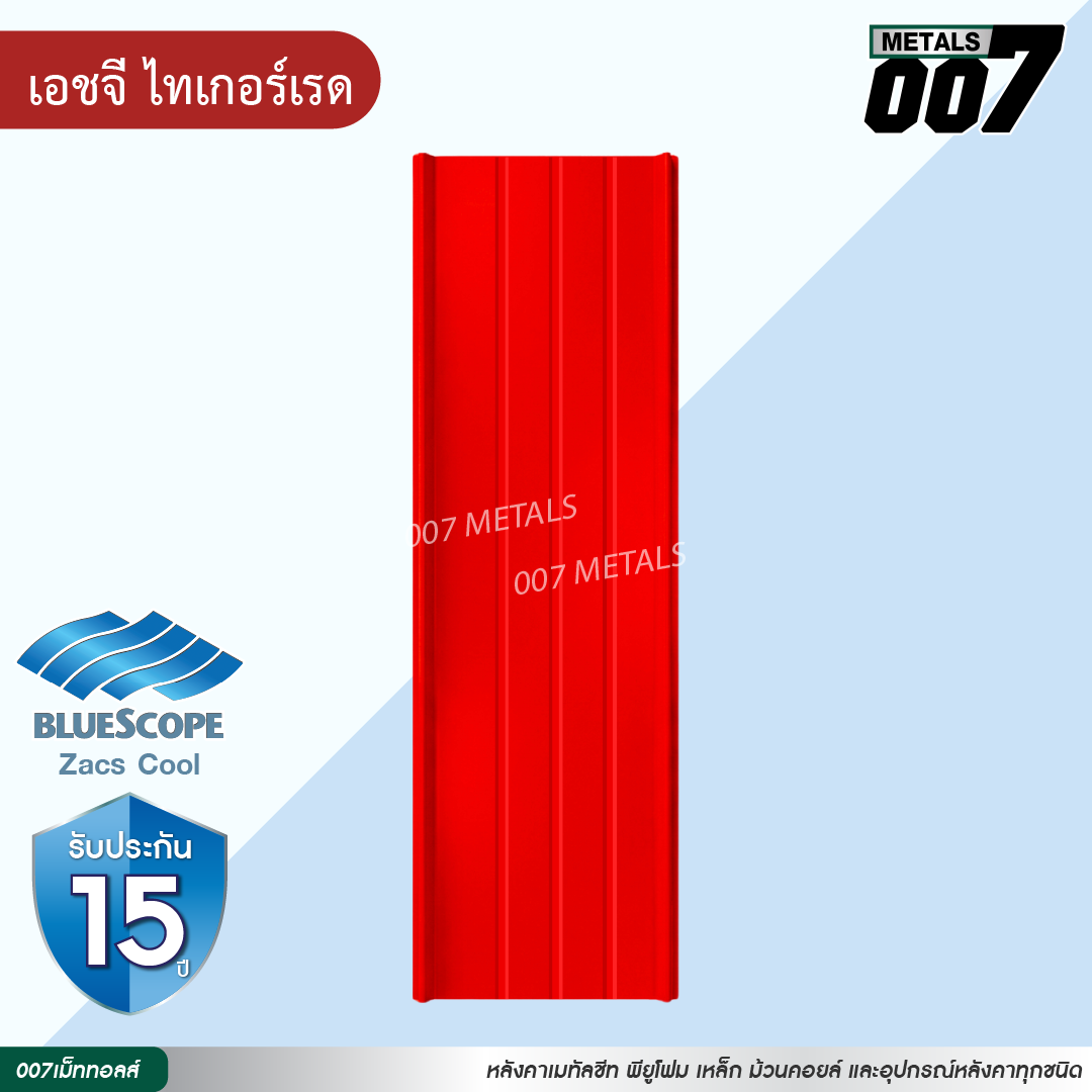 ลอนสแนปล็อค ตะเข็บ 3 เส้น บลูสโคป กว้าง 31 ซม. สีเอชจีไทเกอร์ เรด