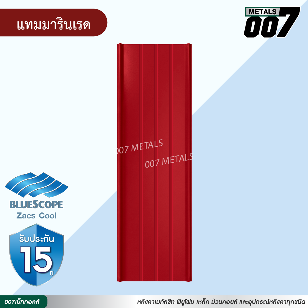 ลอนสแนปล็อค ตะเข็บ 3 เส้น บลูสโคป กว้าง 31 ซม. สีแทมมารีน เรด
