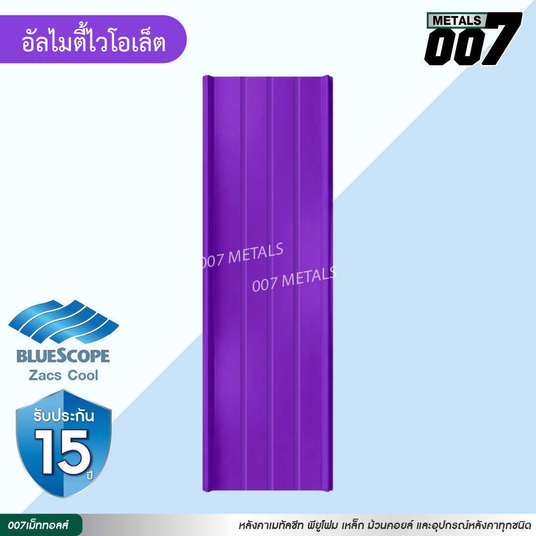 ลอนสแนปล็อค ตะเข็บ 3 เส้น บลูสโคป กว้าง 31 ซม. สีอัลไมตี้ ไวโอเล็ต