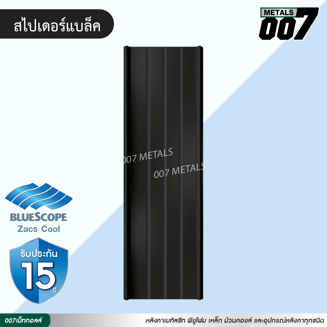 ลอนสแนปล็อค ตะเข็บ 3 เส้น บลูสโคป กว้าง 31 ซม. สีสไปเดอร์ แบล็ค