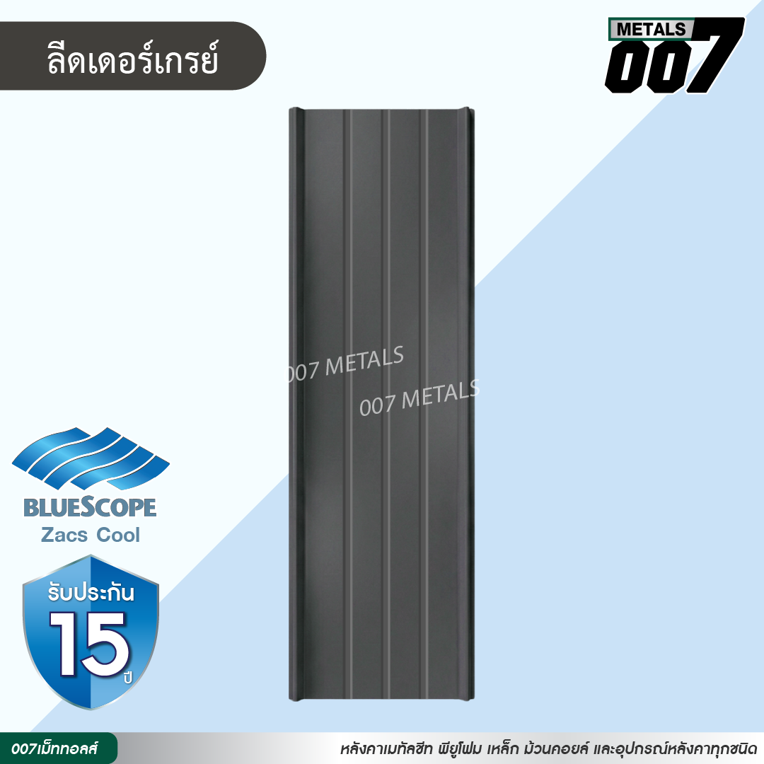ลอนสแนปล็อค ตะเข็บ 3 เส้น บลูสโคป กว้าง 31 ซม. สีลีดเดอร์ เกรย์
