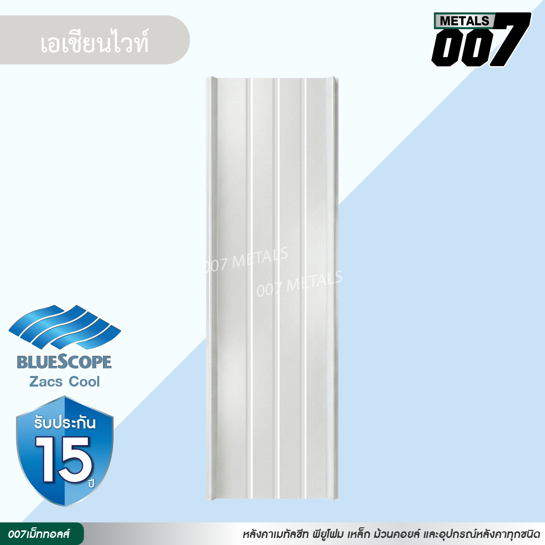 ลอนสแนปล็อค ตะเข็บ 3 เส้น บลูสโคป กว้าง 31 ซม. สีเอเชียน ไวท์