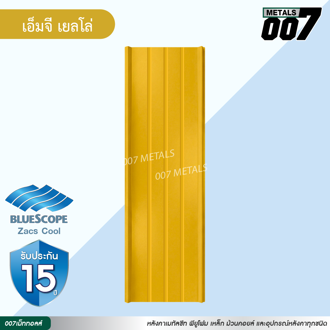 ลอนสแนปล็อค ตะเข็บ 3 เส้น บลูสโคป กว้าง 31 ซม. สีเอ็มจี เยลโล่
