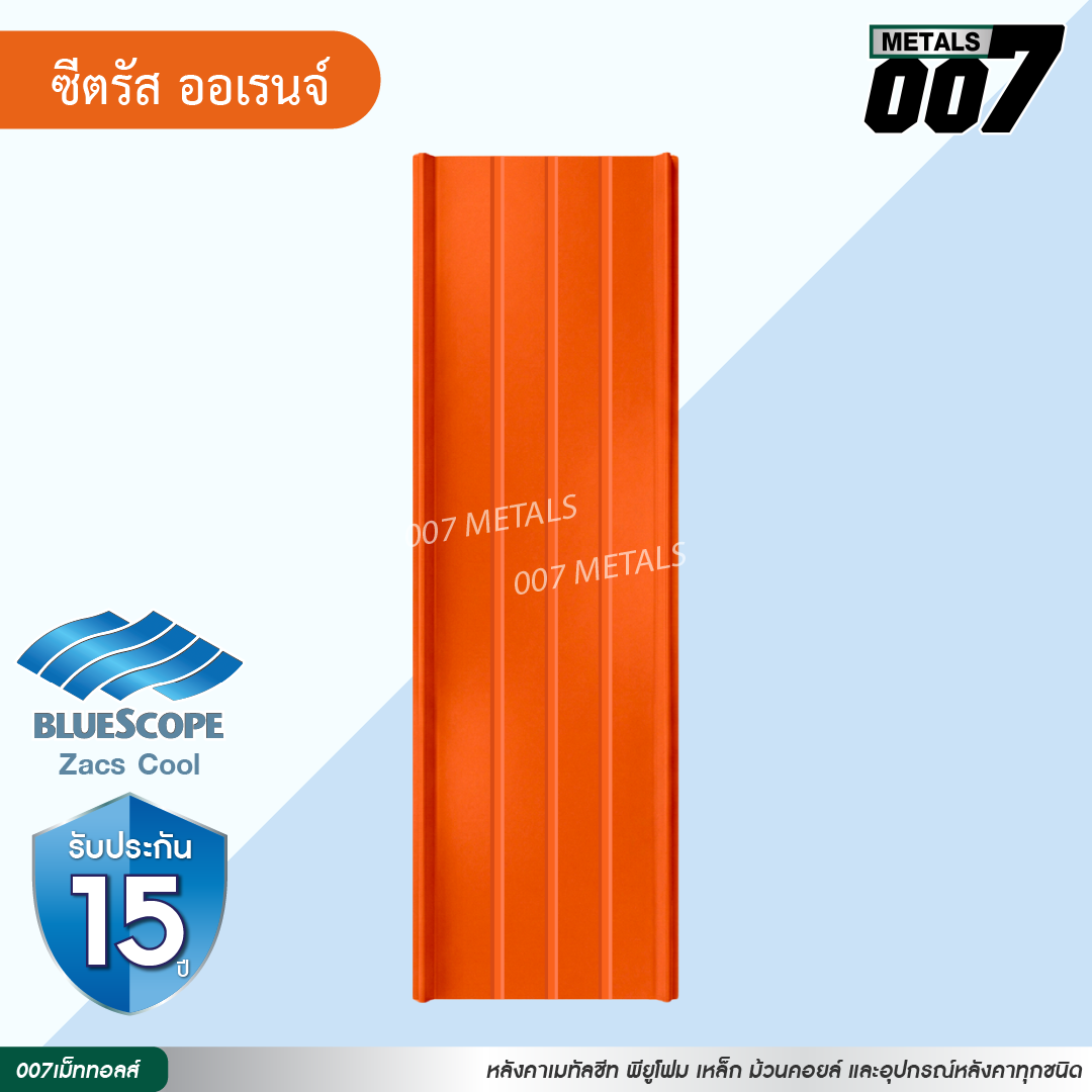 ลอนสแนปล็อค ตะเข็บ 3 เส้น บลูสโคป กว้าง 31 ซม. สีซีตรัส ออเร้นจ์