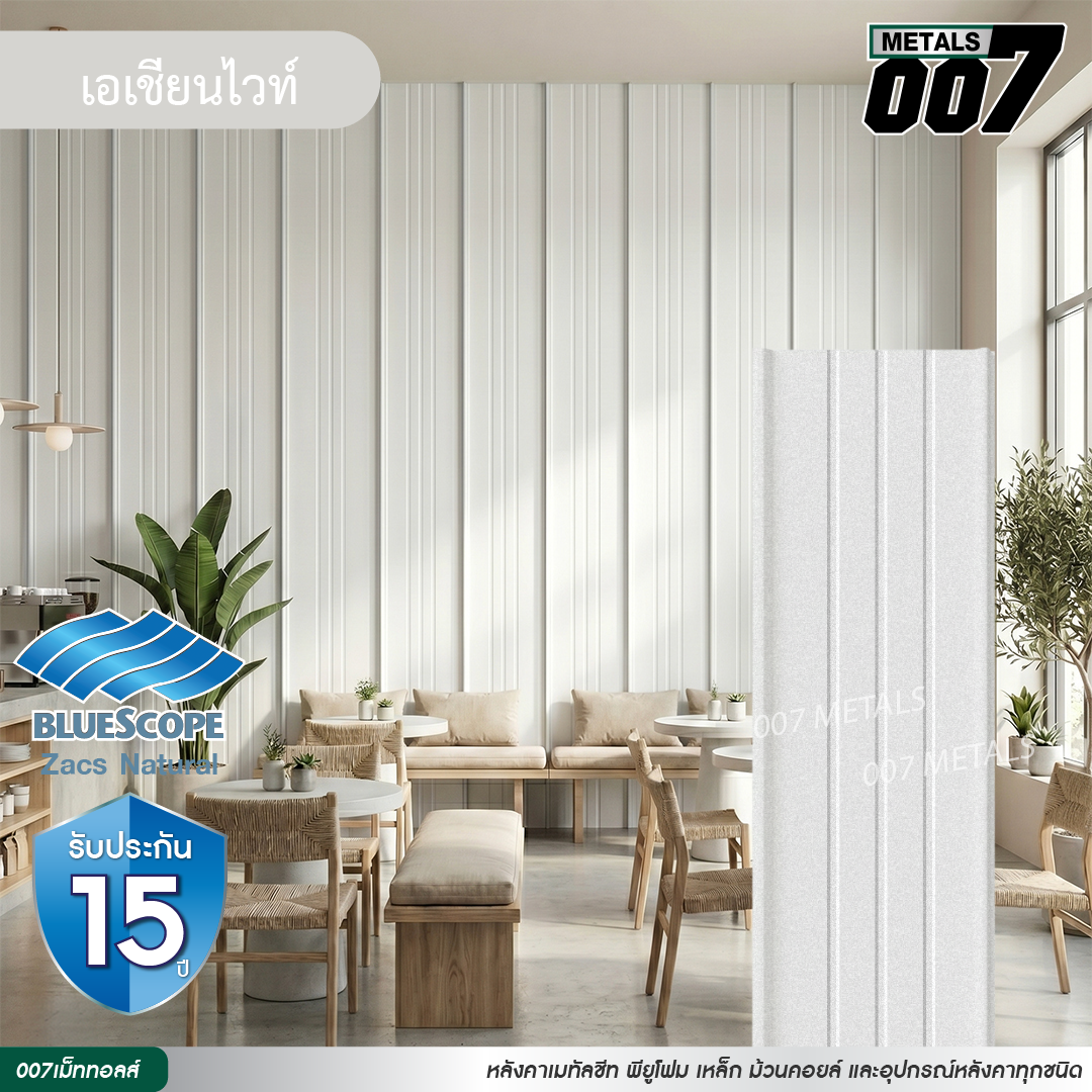 ลอนสแนปล็อคตะเข็บ 3 เส้น บลูสโคป รุ่นพรีเมียม กว้าง 31 ซม. สีเอเชียน ไวท์
