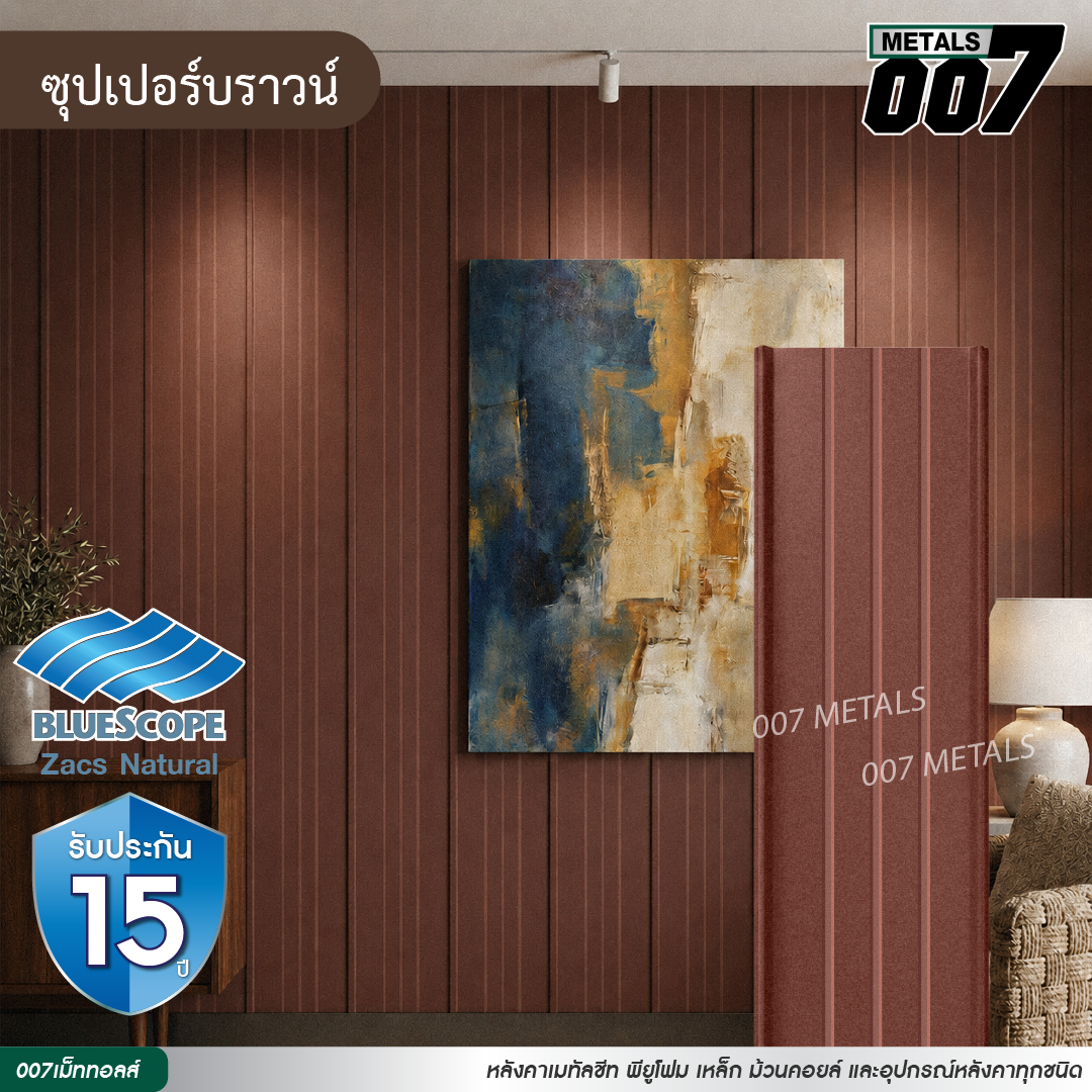 ลอนสแนปล็อคตะเข็บ 3 เส้น บลูสโคป รุ่นพรีเมียม กว้าง 31 ซม. สีซุปเปอร์ บราวน์