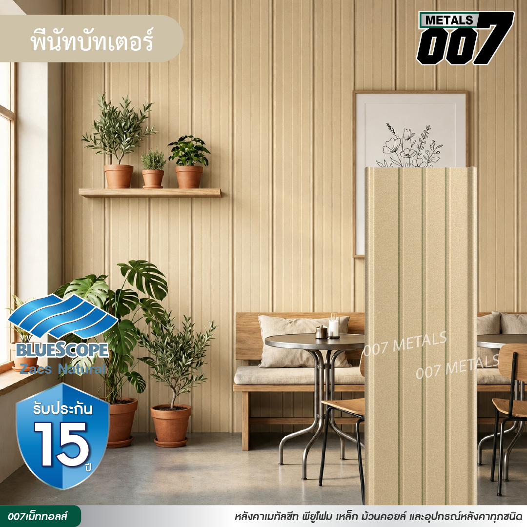ลอนสแนปล็อคตะเข็บ 3 เส้น บลูสโคป รุ่นพรีเมียม กว้าง 31 ซม. สีพีนัท บัทเตอร์