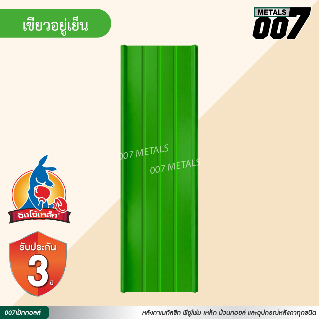 ลอนสแนปล็อค ตะเข็บ 3 เส้น  จิงโจ้เหล็ก กว้าง 31 ซม. สีเขียวอยู่เย็น
