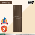 ลอนสแนปล็อค ตะเข็บ 3 เส้น  จิงโจ้เหล็ก กว้าง 31 ซม. สีน้ำตาลยั่งยืน