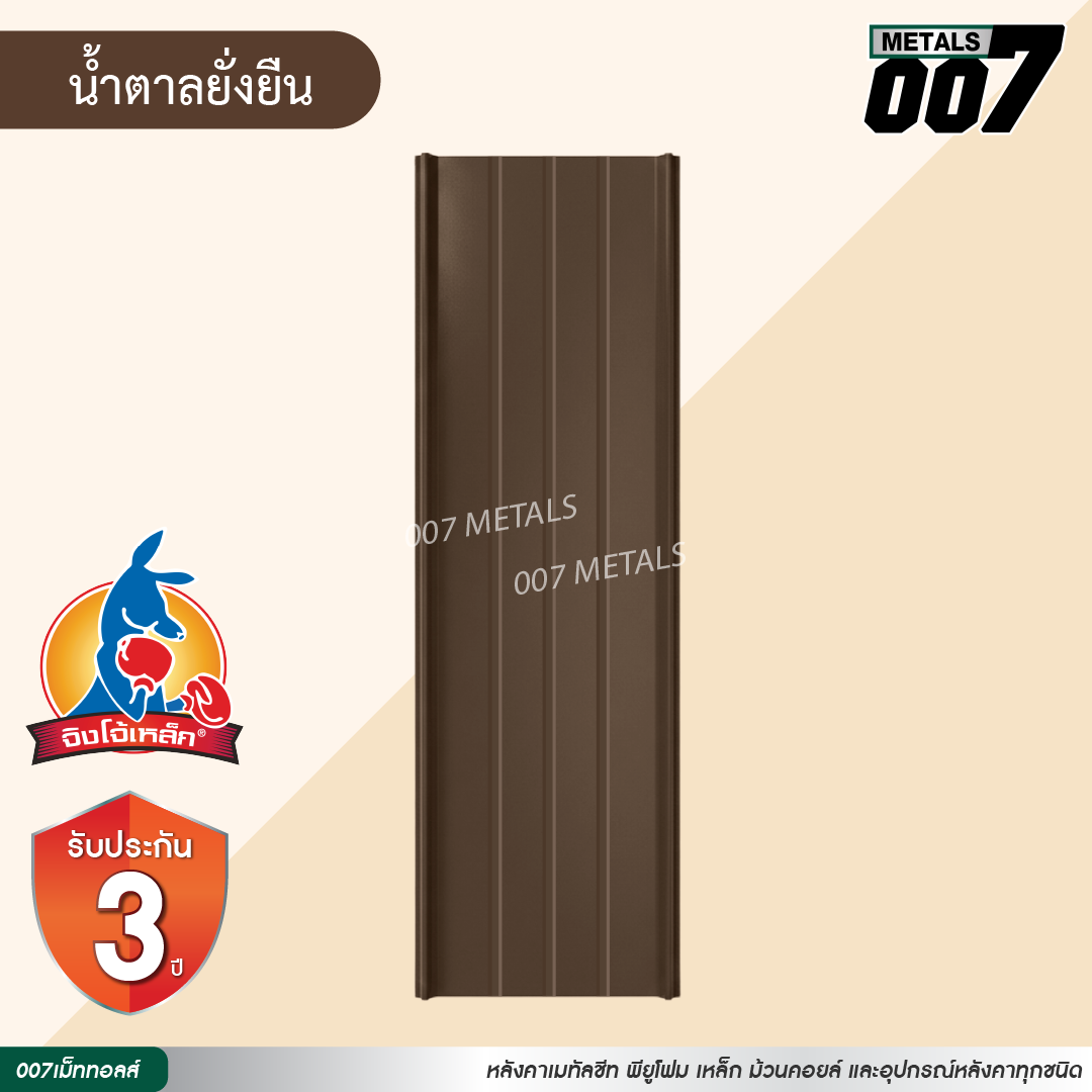 ลอนสแนปล็อค ตะเข็บ 3 เส้น  จิงโจ้เหล็ก กว้าง 31 ซม. สีน้ำตาลยั่งยืน