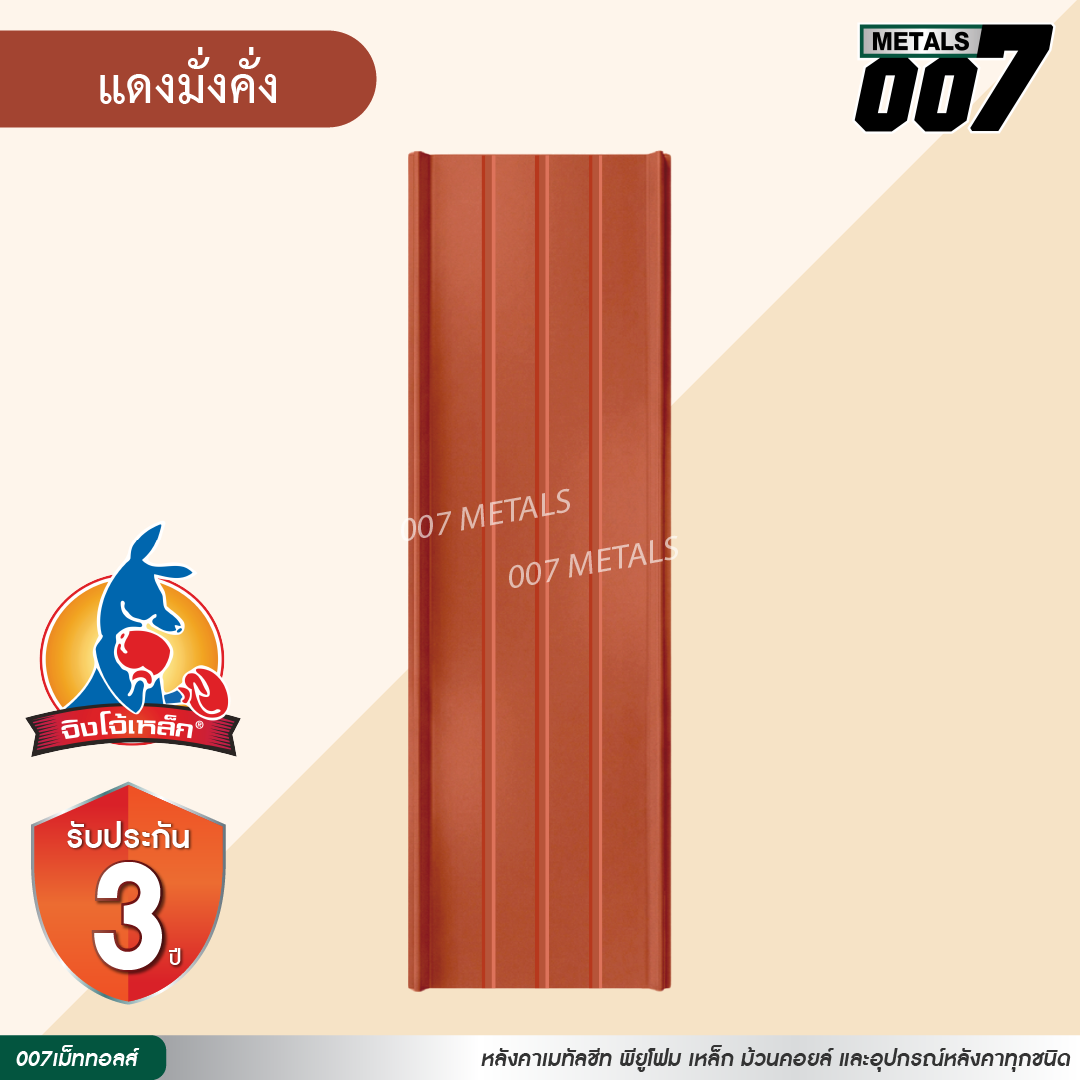 ลอนสแนปล็อค ตะเข็บ 3 เส้น  จิงโจ้เหล็ก กว้าง 31 ซม. สีแดงมั่งคั่ง