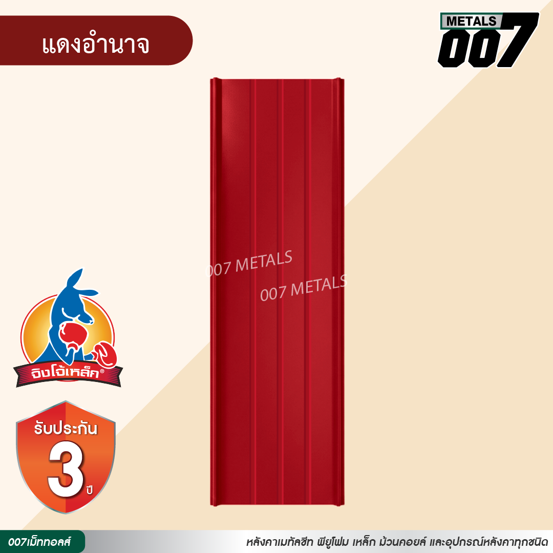 ลอนสแนปล็อค ตะเข็บ 3 เส้น  จิงโจ้เหล็ก กว้าง 31 ซม. สีแดงอำนาจ
