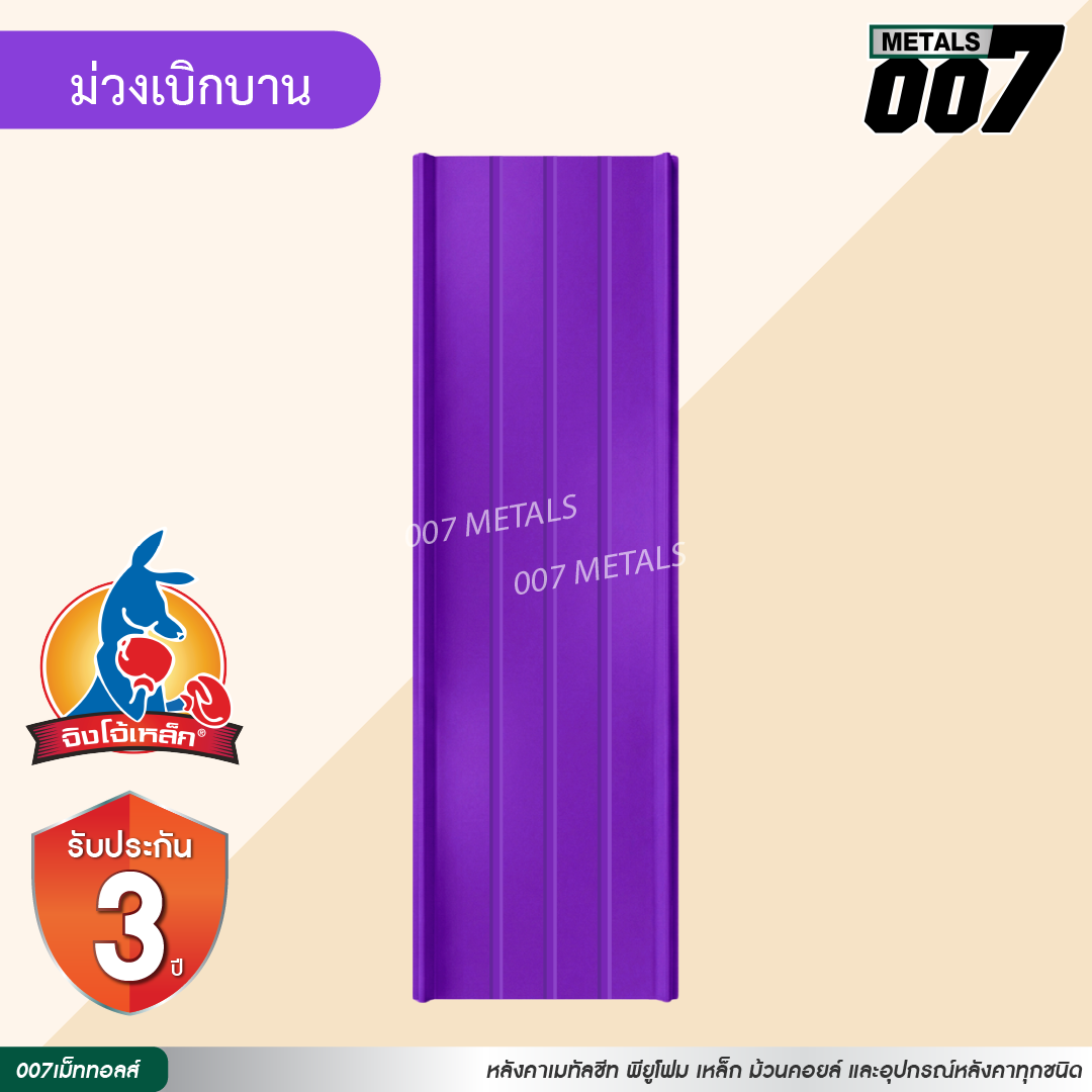 ลอนสแนปล็อค ตะเข็บ 3 เส้น  จิงโจ้เหล็ก กว้าง 31 ซม. สีม่วงเบิกบาน