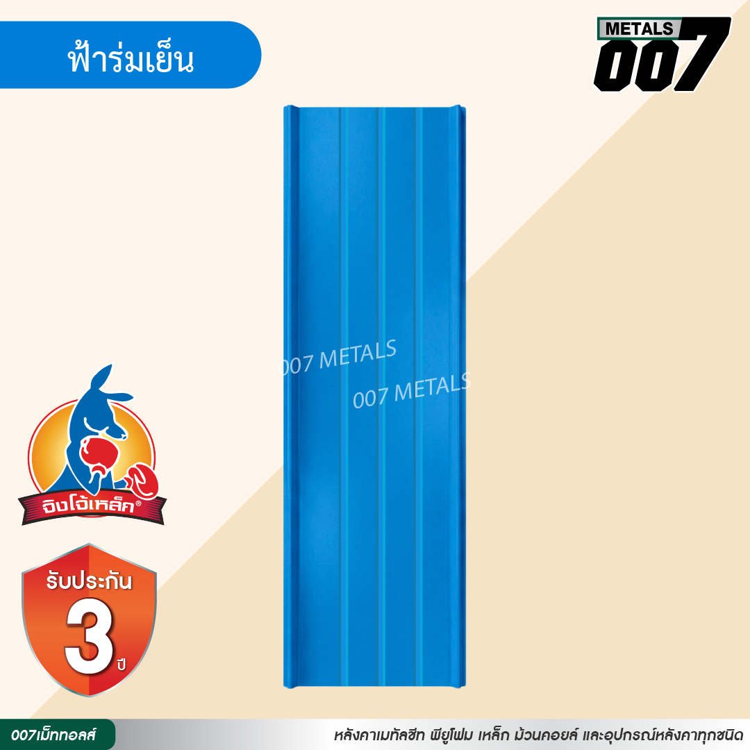 ลอนสแนปล็อค ตะเข็บ 3 เส้น  จิงโจ้เหล็ก กว้าง 31 ซม. สีฟ้าร่มเย็น