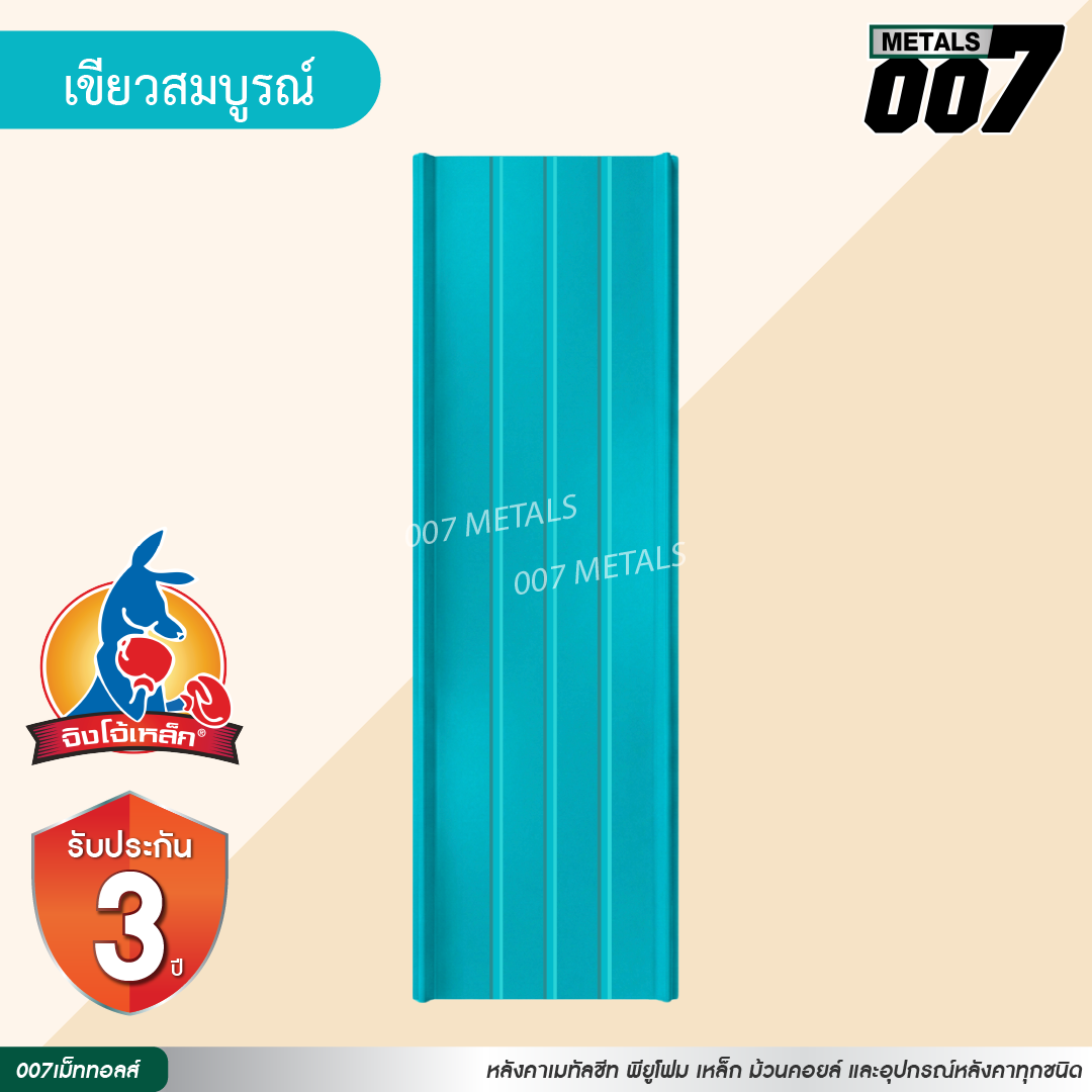 ลอนสแนปล็อค ตะเข็บ 3 เส้น  จิงโจ้เหล็ก กว้าง 31 ซม. สีเขียวสมบูรณ์