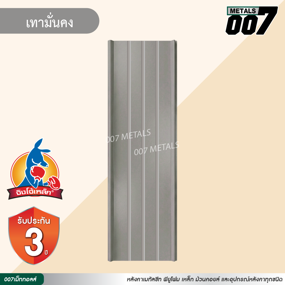 ลอนสแนปล็อค ตะเข็บ 3 เส้น  จิงโจ้เหล็ก กว้าง 31 ซม. สีเทามั่นคง