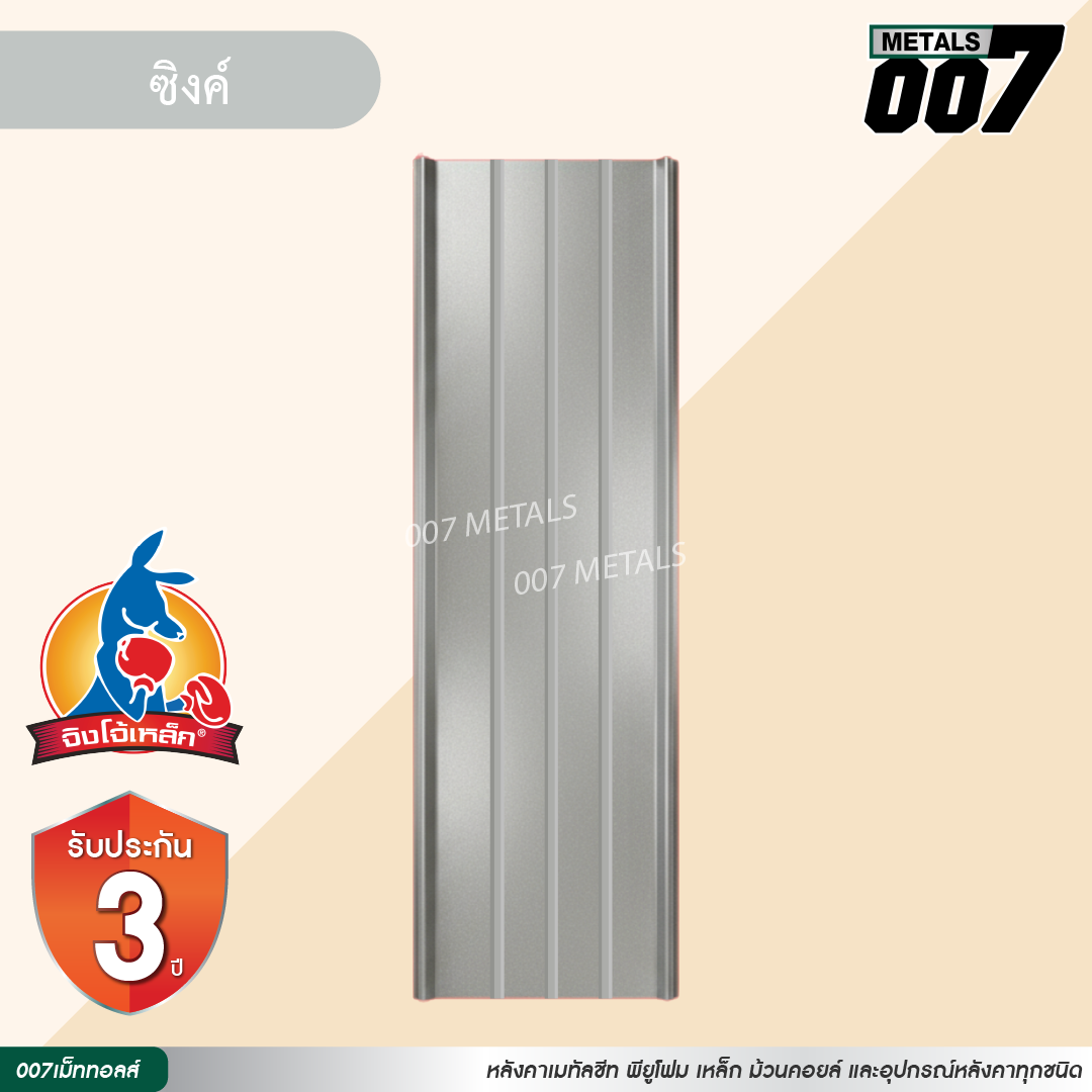 ลอนสแนปล็อค ตะเข็บ 3 เส้น  จิงโจ้เหล็ก กว้าง 31 ซม. สีซิงค์