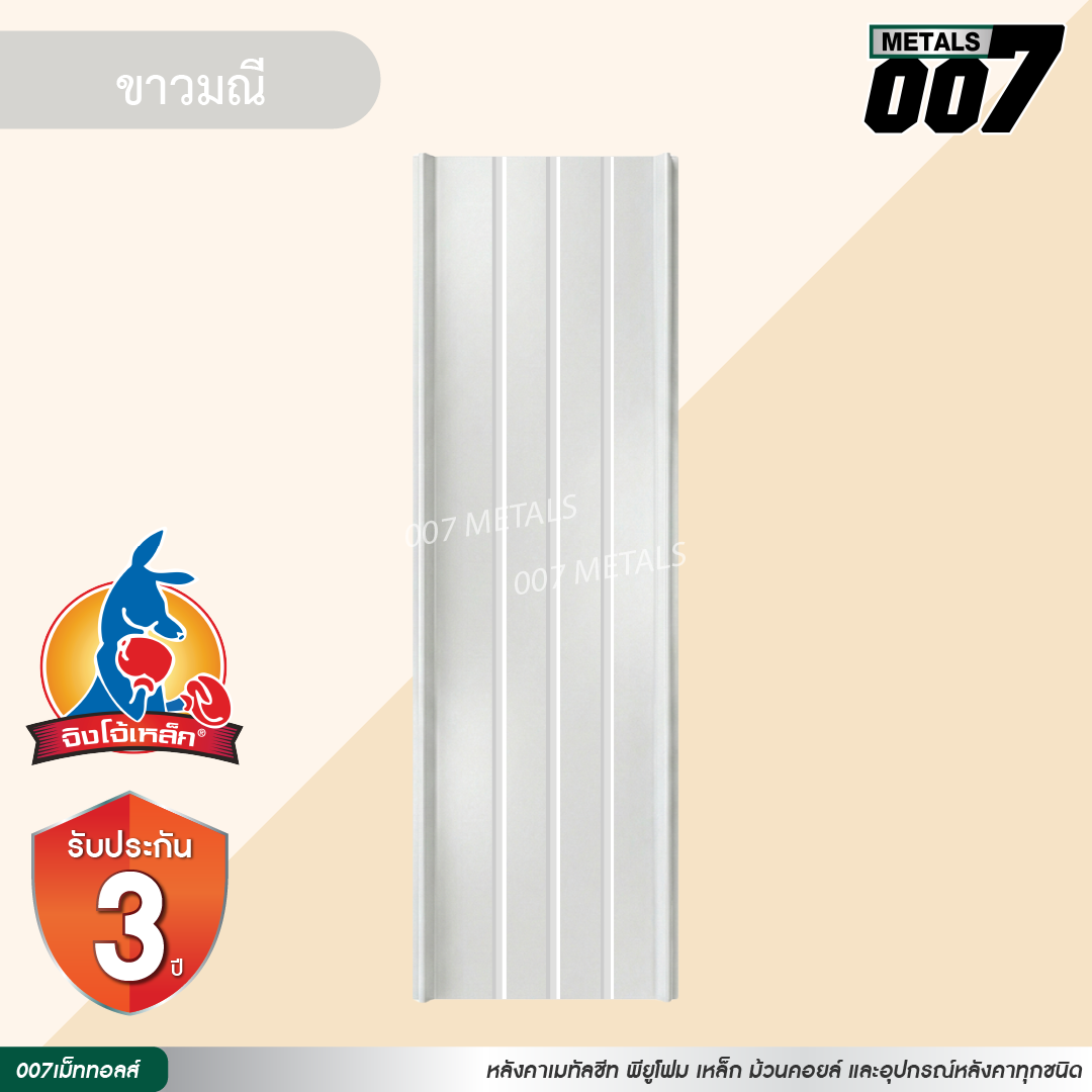 ลอนสแนปล็อค ตะเข็บ 3 เส้น  จิงโจ้เหล็ก กว้าง 31 ซม. สีขาวมณี