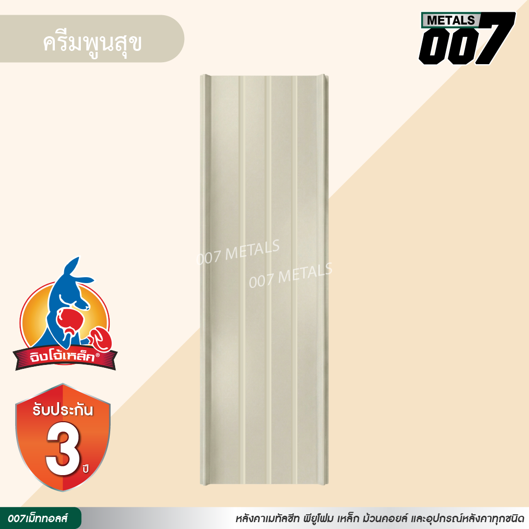 ลอนสแนปล็อค ตะเข็บ 3 เส้น  จิงโจ้เหล็ก กว้าง 31 ซม. สีครีมพูนสุข