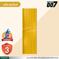 ลอนสแนปล็อค ตะเข็บ 3 เส้น  จิงโจ้เหล็ก กว้าง 31 ซม. สีเหลืองสุขสันต์