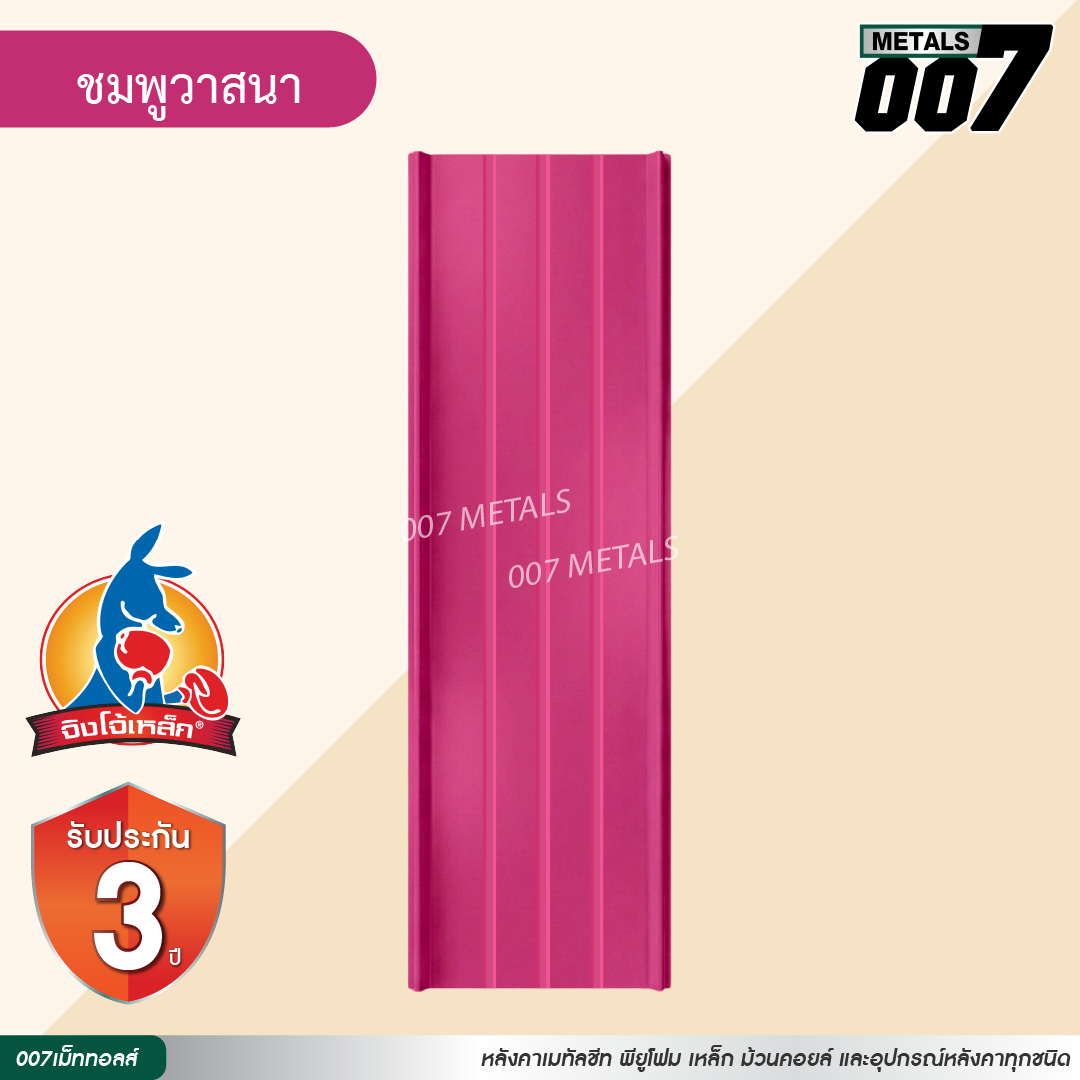 ลอนสแนปล็อค ตะเข็บ 3 เส้น  จิงโจ้เหล็ก กว้าง 31 ซม. สีชมพูวาสนา