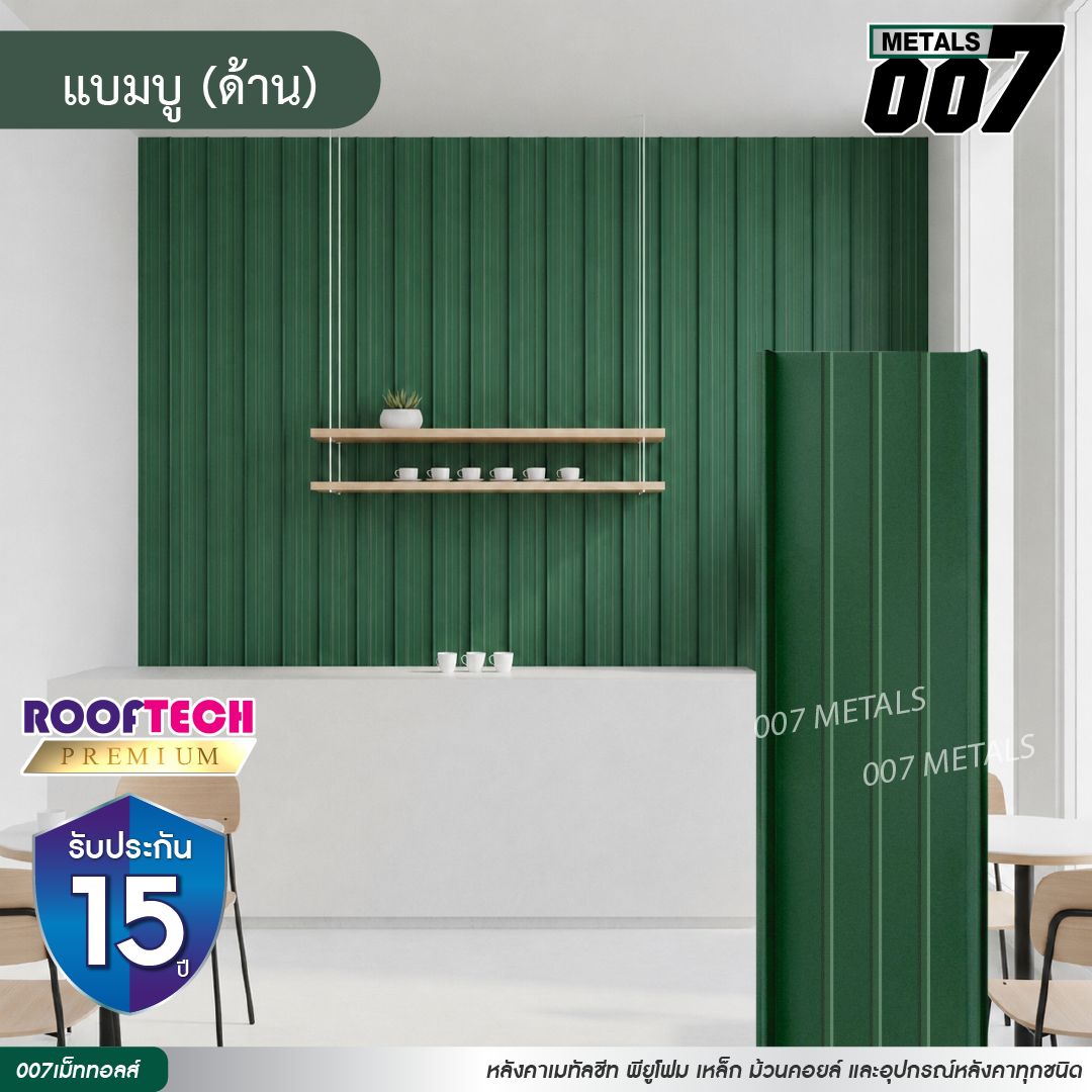 ลอนสแนปล็อคตะเข็บ 3 เส้น รูฟเทคพรีเมียม กว้าง 31 ซม. สีแบมบู(ด้าน)