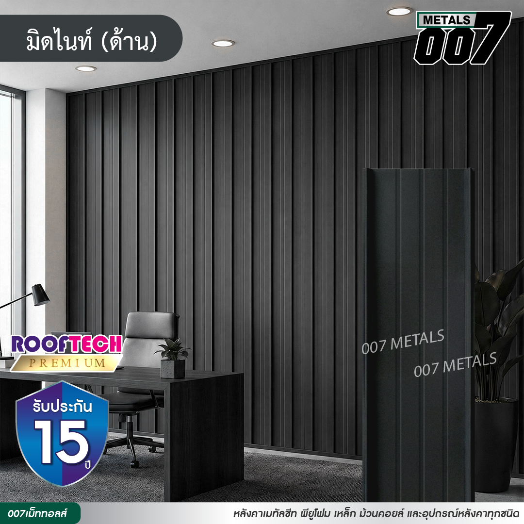 ลอนสแนปล็อคตะเข็บ 3 เส้น รูฟเทคพรีเมียม กว้าง 31 ซม. สีมิดไนท์(ด้าน)