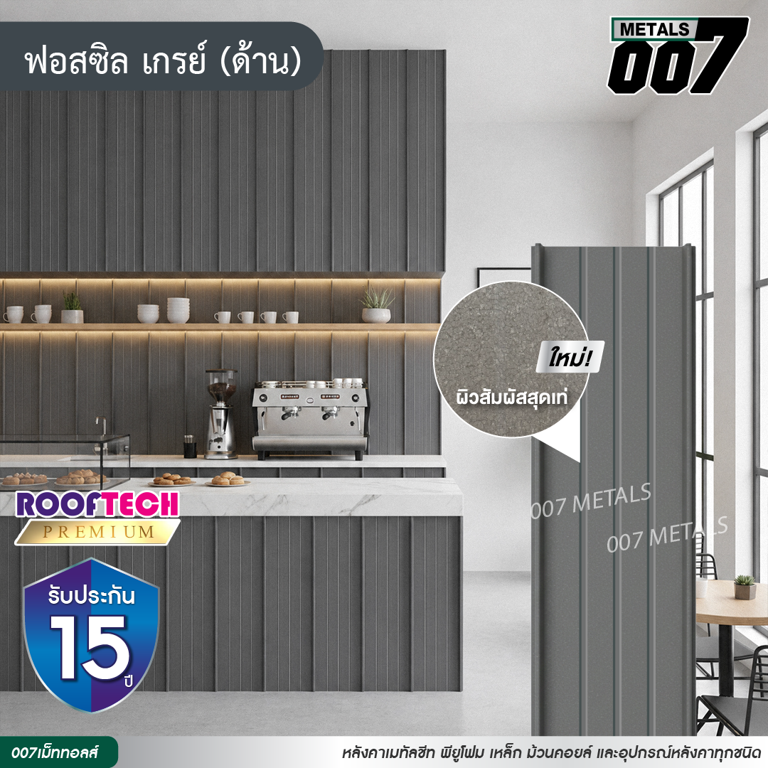 ลอนสแนปล็อคตะเข็บ 3 เส้น รูฟเทคพรีเมียม กว้าง 31 ซม. สีฟอสซิล เกรย์(ด้าน)