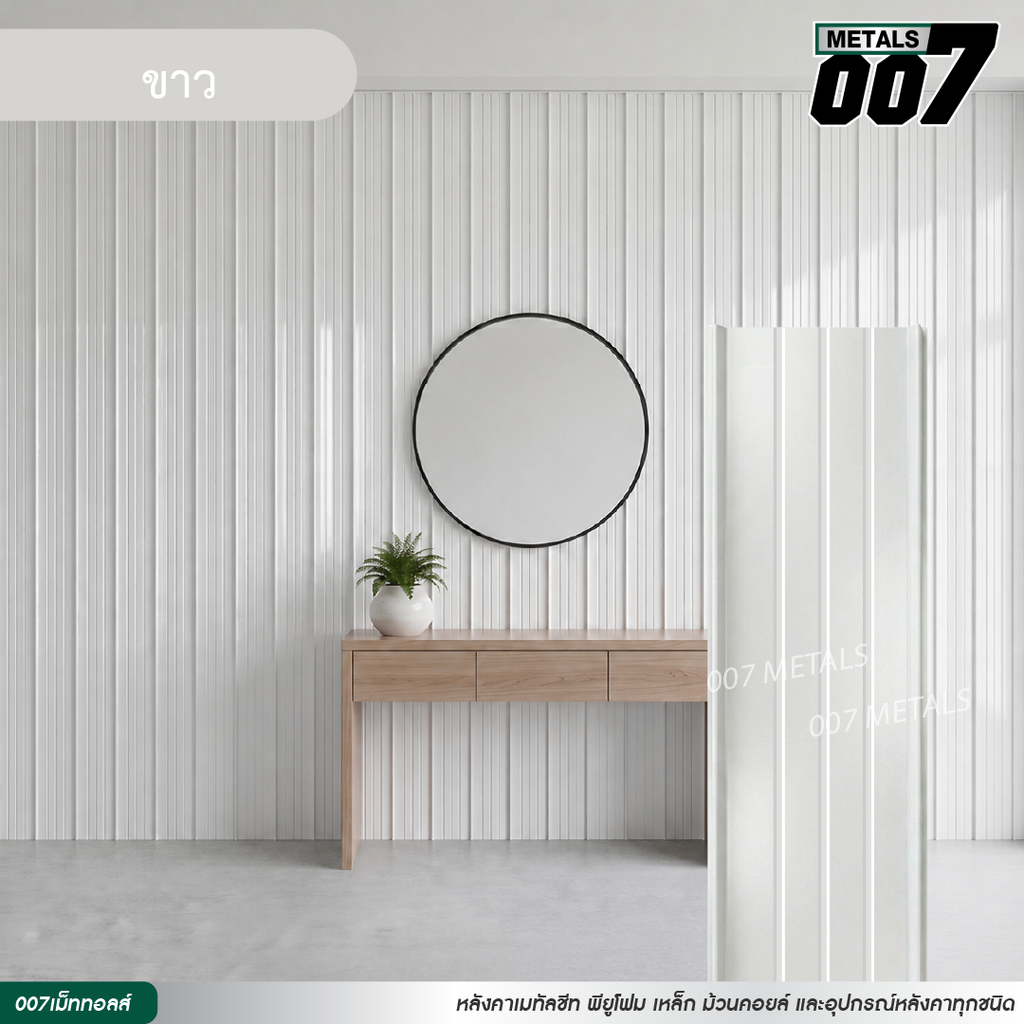 ลอนสแนปล็อคตะเข็บ 3 เส้น กว้าง 31 ซม. สีขาว
