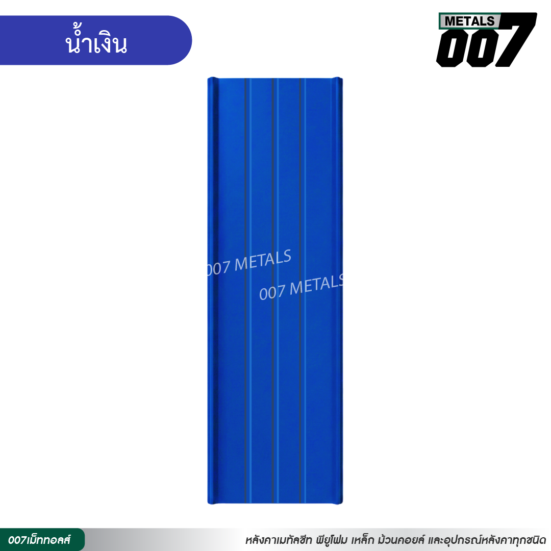 ลอนสแนปล็อคตะเข็บ 3 เส้น กว้าง 31 ซม. สีน้ำเงิน
