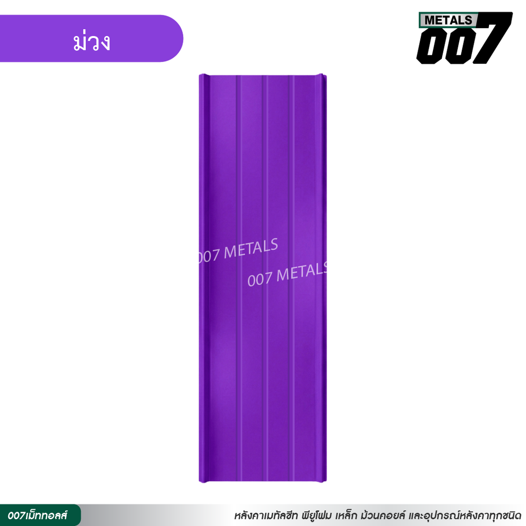 ลอนสแนปล็อคตะเข็บ 3 เส้น กว้าง 31 ซม. สีม่วง