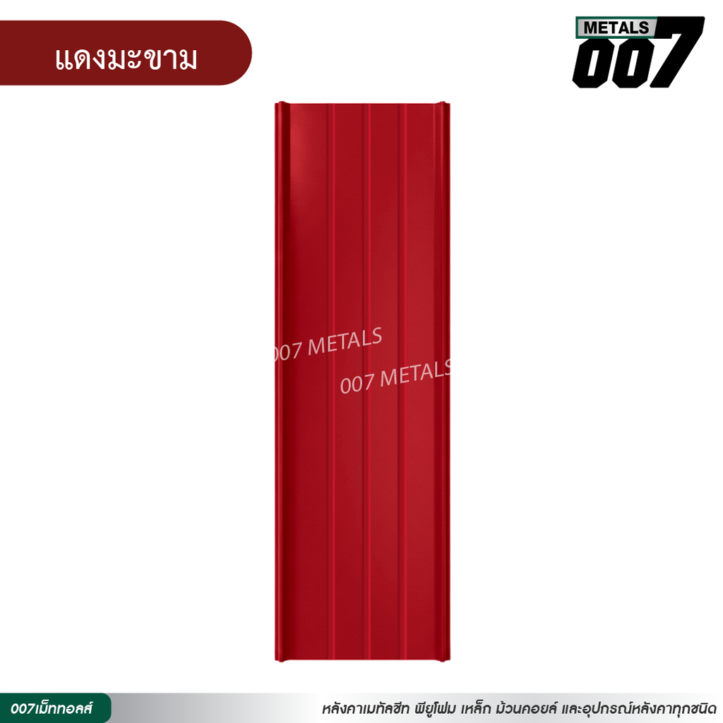 ลอนสแนปล็อคตะเข็บ 3 เส้น กว้าง 31 ซม. สีแดงมะขาม