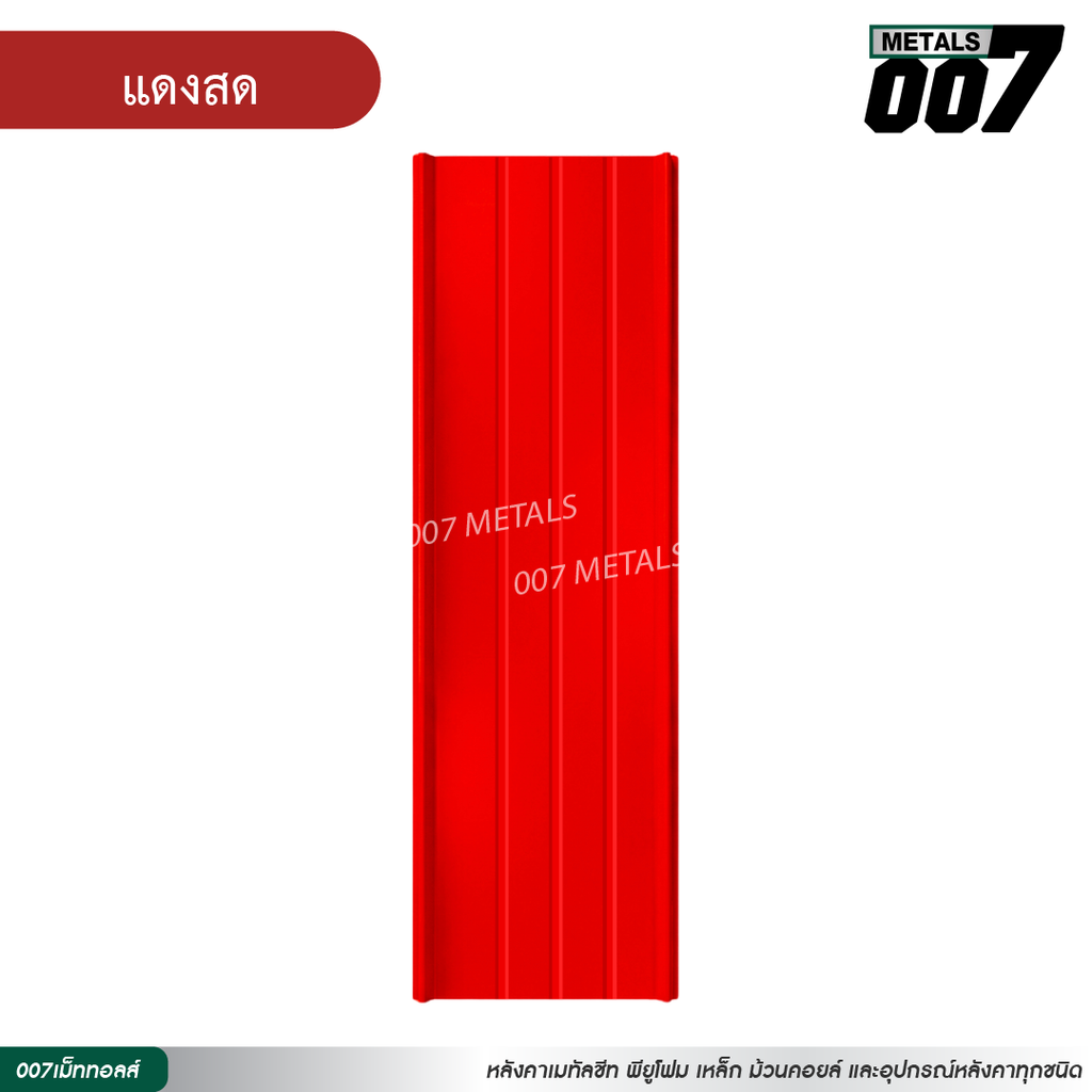 ลอนสแนปล็อคตะเข็บ 3 เส้น กว้าง 31 ซม. สีแดงสด