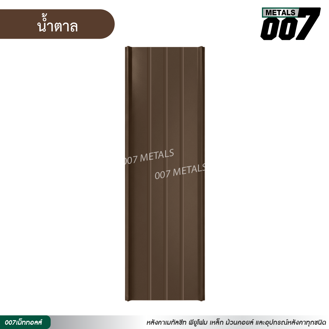 ลอนสแนปล็อคตะเข็บ 3 เส้น กว้าง 31 ซม. สีน้ำตาล