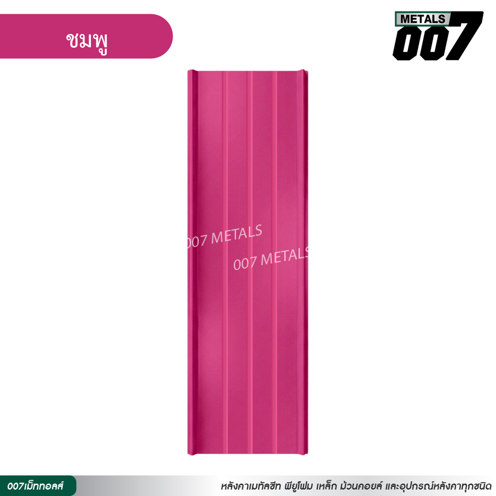 ลอนสแนปล็อคตะเข็บ 3 เส้น กว้าง 31 ซม. สีชมพู